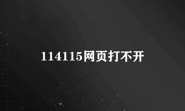 114115网页打不开