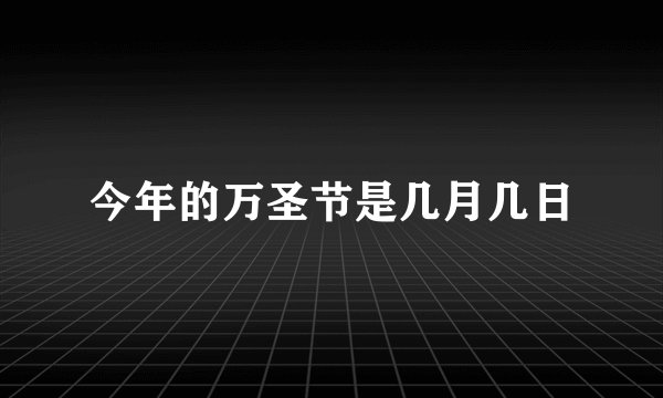 今年的万圣节是几月几日