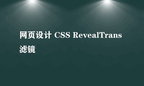 网页设计 CSS RevealTrans滤镜