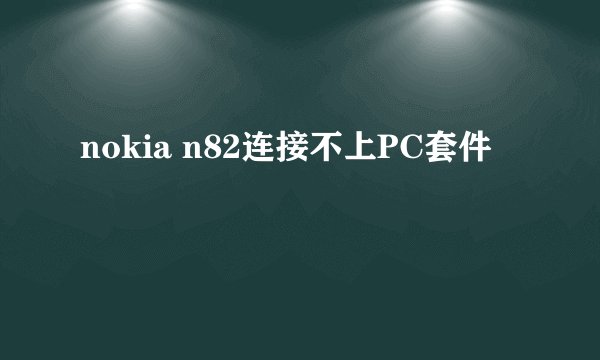 nokia n82连接不上PC套件