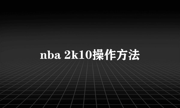 nba 2k10操作方法