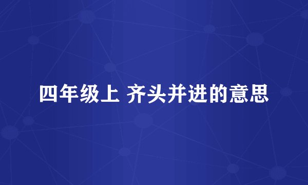 四年级上 齐头并进的意思