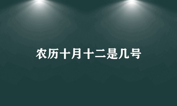 农历十月十二是几号