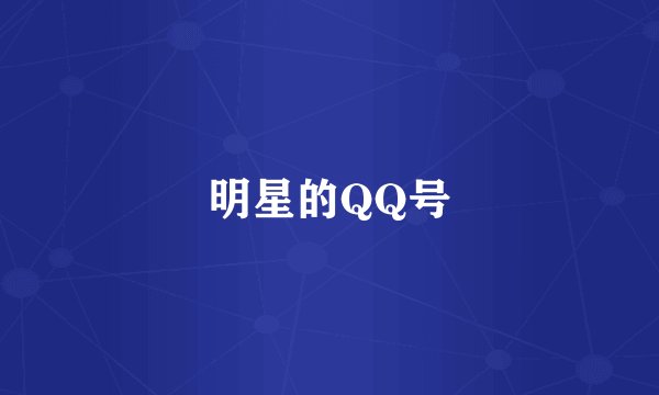 明星的QQ号