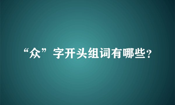 “众”字开头组词有哪些？