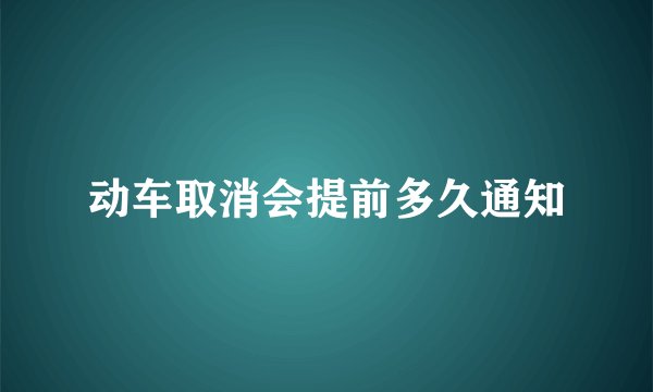 动车取消会提前多久通知