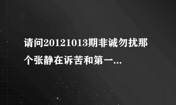 请问20121013期非诚勿扰那个张静在诉苦和第一个男嘉宾离场中间的那首插曲叫什么