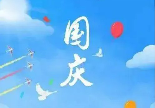 国庆放假几天？哪几天补课？