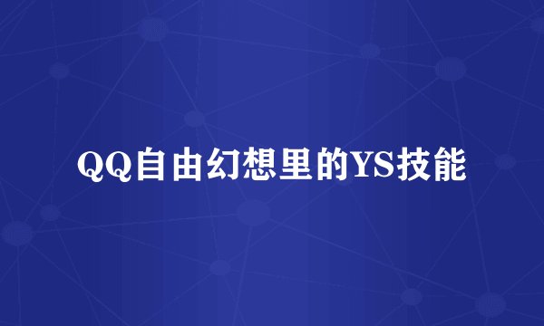 QQ自由幻想里的YS技能