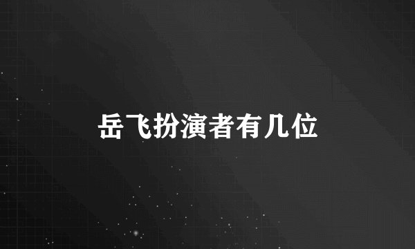 岳飞扮演者有几位