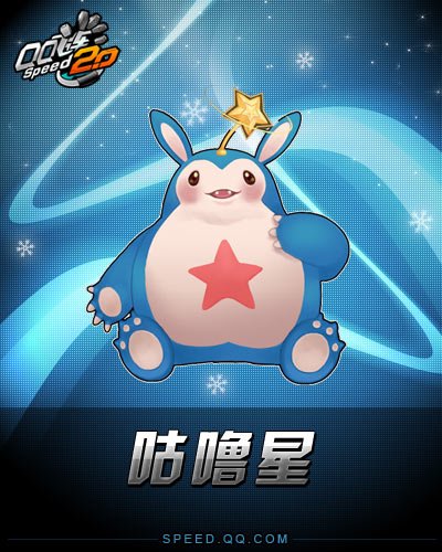 QQ飞车宠物咕噜星进化分几个阶段？谁有最高阶段的图片？谢了