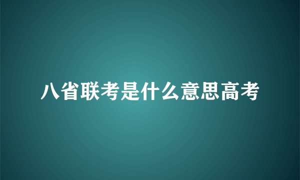 八省联考是什么意思高考
