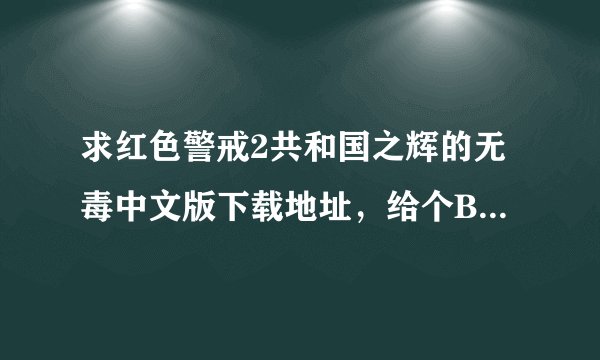 求红色警戒2共和国之辉的无毒中文版下载地址，给个BT种子也行，没分了请原谅。。。。