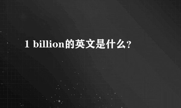 1 billion的英文是什么？
