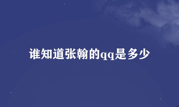 谁知道张翰的qq是多少