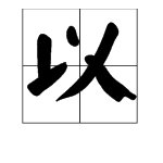 “以”字的偏旁部首是什么？