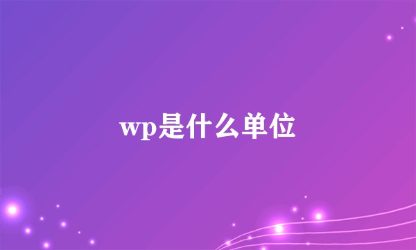 wp是什么单位