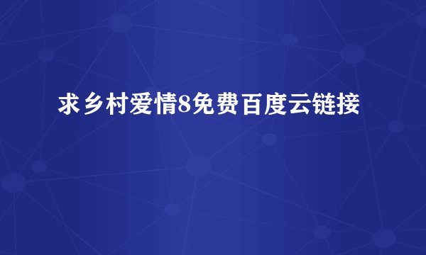 求乡村爱情8免费百度云链接