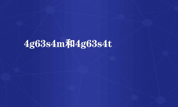 4g63s4m和4g63s4t