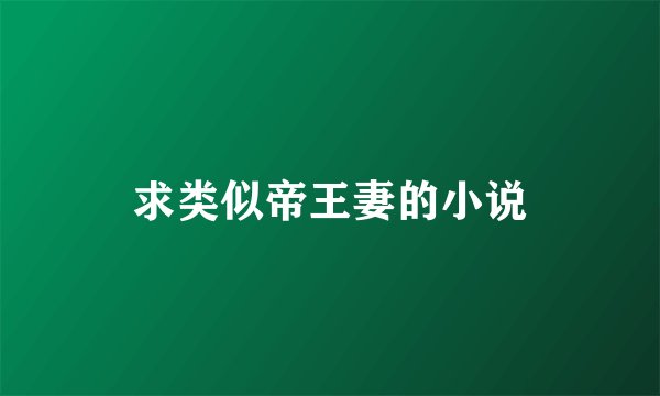 求类似帝王妻的小说