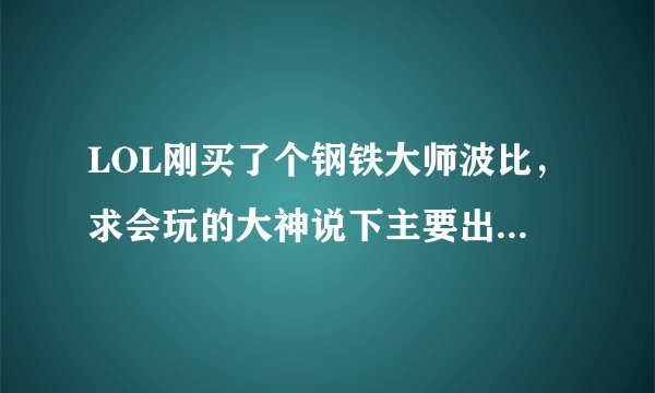 LOL刚买了个钢铁大师波比，求会玩的大神说下主要出装路线，AD还是AP流，团战注意什么问题？谢谢！