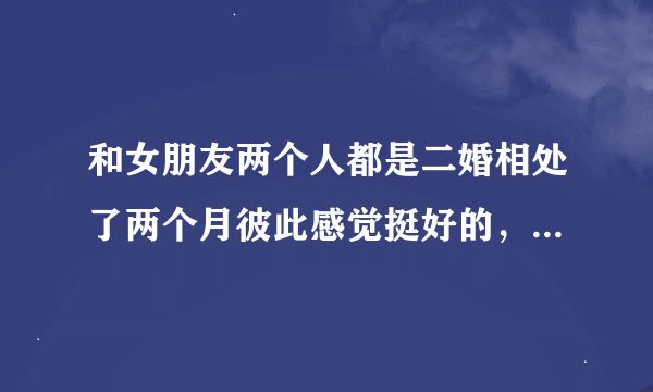 和女朋友两个人都是二婚相处了两个月彼此感觉挺好的，为什么我们两边的朋友都是催着我们两个赶紧结婚了