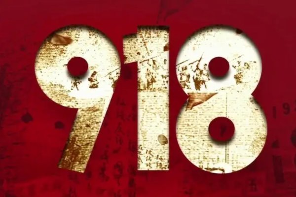 918防空警报的意义