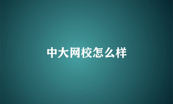 中大网校怎么样