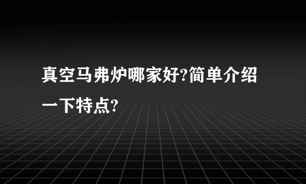 真空马弗炉哪家好?简单介绍一下特点?