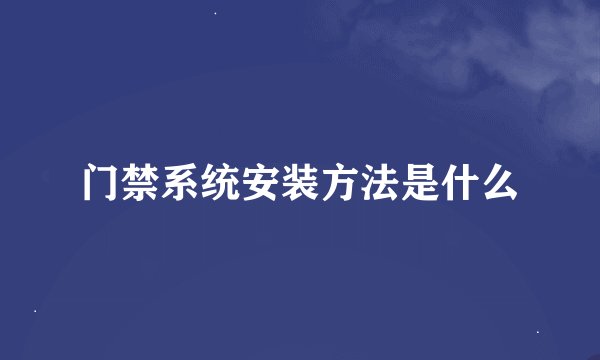 门禁系统安装方法是什么