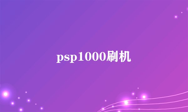 psp1000刷机