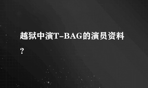 越狱中演T-BAG的演员资料？