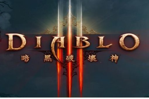 暗黑破坏神三收费吗？