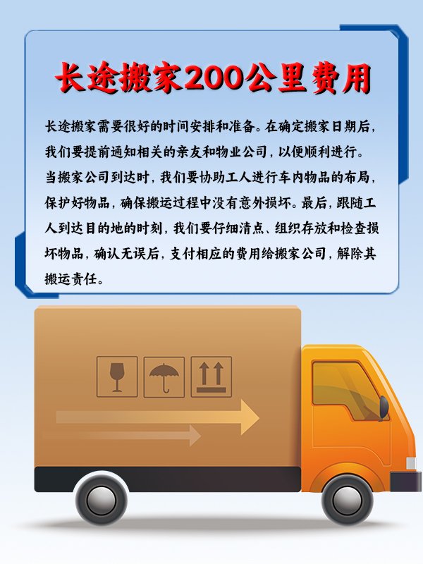 长途搬家200公里费用