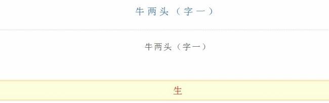 牛两头打一字谜