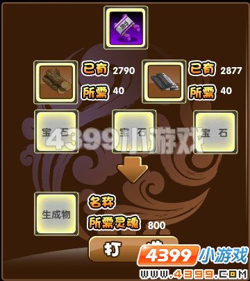 4399小游戏里面造梦西游3 银弹金弓和 井木衣 那里有爆？