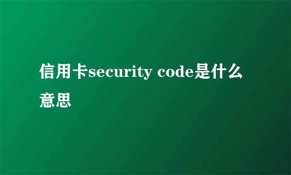 信用卡security code是什么意思