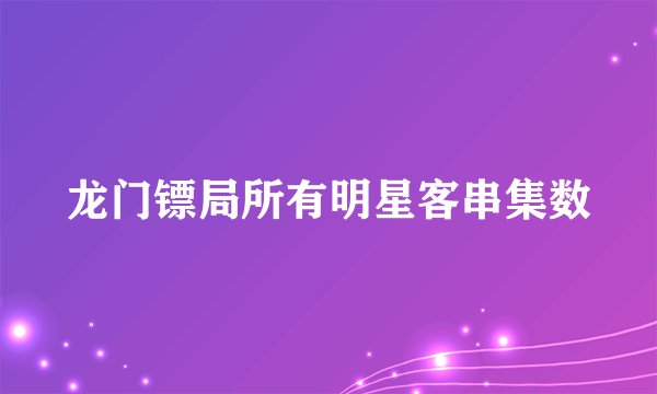 龙门镖局所有明星客串集数