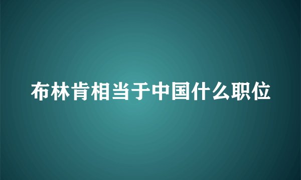 布林肯相当于中国什么职位