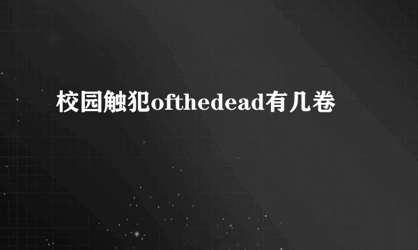 校园触犯ofthedead有几卷