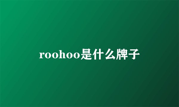 roohoo是什么牌子
