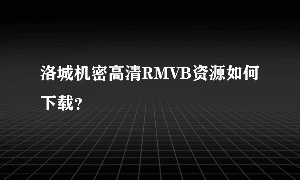 洛城机密高清RMVB资源如何下载？