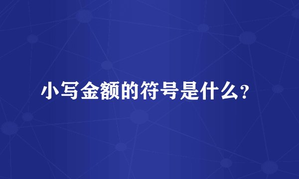 小写金额的符号是什么？
