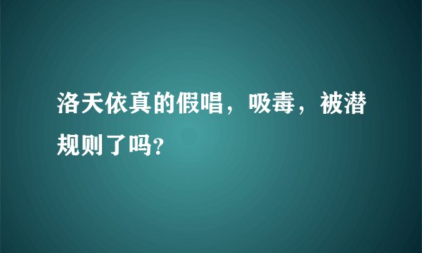 洛天依真的假唱，吸毒，被潜规则了吗？
