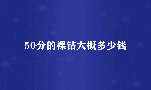 50分的裸钻大概多少钱