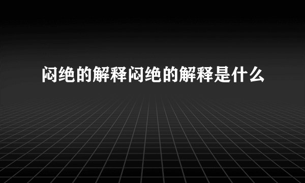 闷绝的解释闷绝的解释是什么