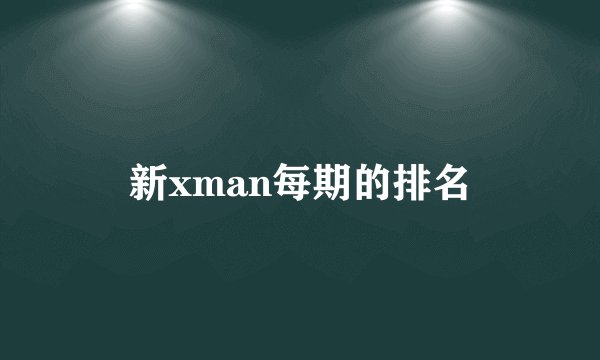 新xman每期的排名