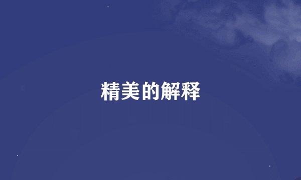 精美的解释