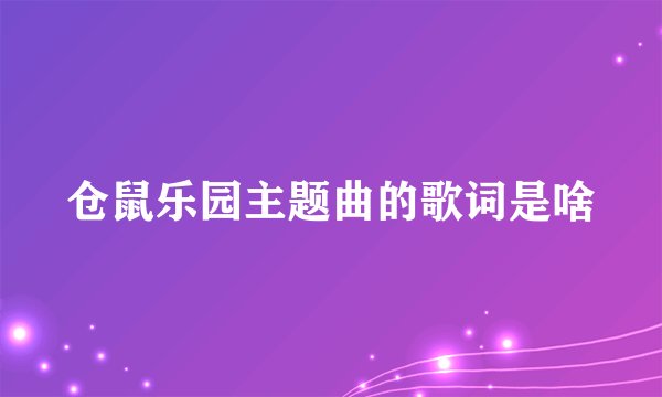 仓鼠乐园主题曲的歌词是啥