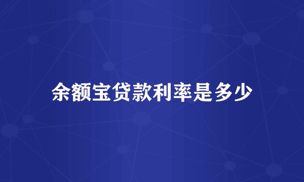 余额宝贷款利率是多少